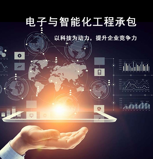 湖北省电子与智能化工程专业承包资质标准