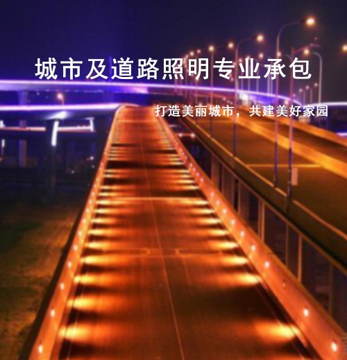 城市及道路照明工程专业承包资质标准