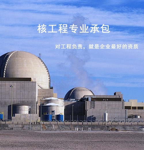 核工程专业承包资质标准